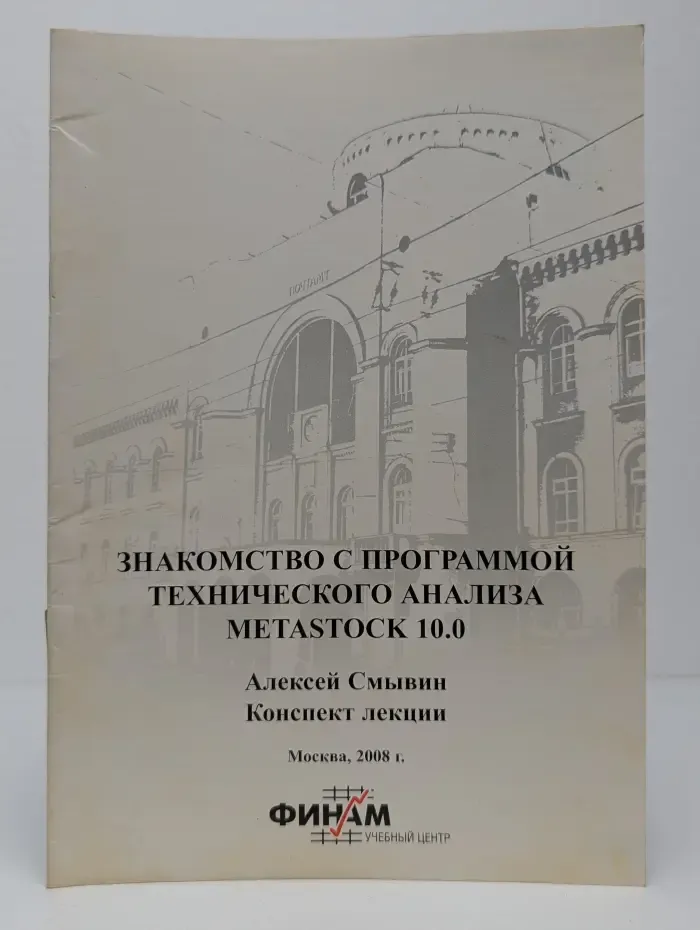 Знакомство с программой технического анализа MetaStock 10.0