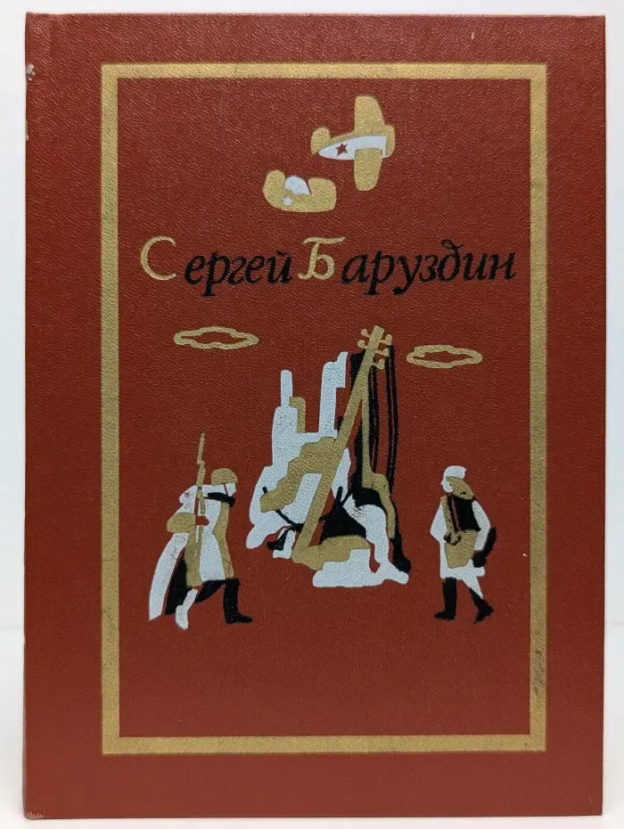 Сергей Баруздин. Собрание сочинений в 3 томах. Том 3