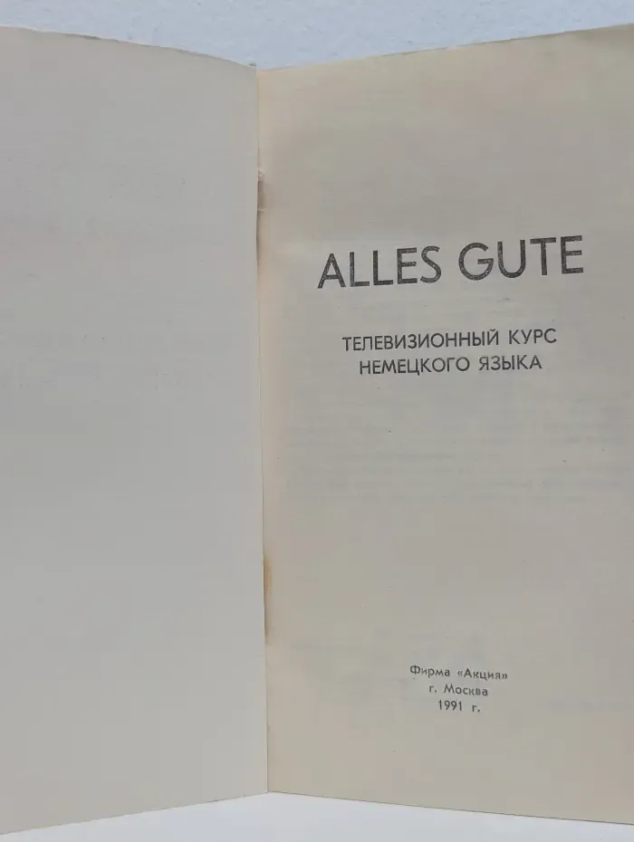 Alles Gute. Телевизионный курс немецкого языка