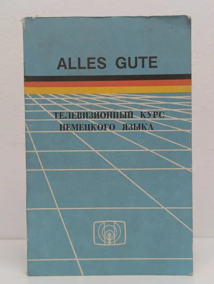 Alles Gute. Телевизионный курс немецкого языка