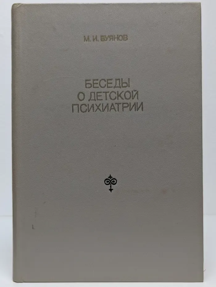 Беседы о детской психиатрии