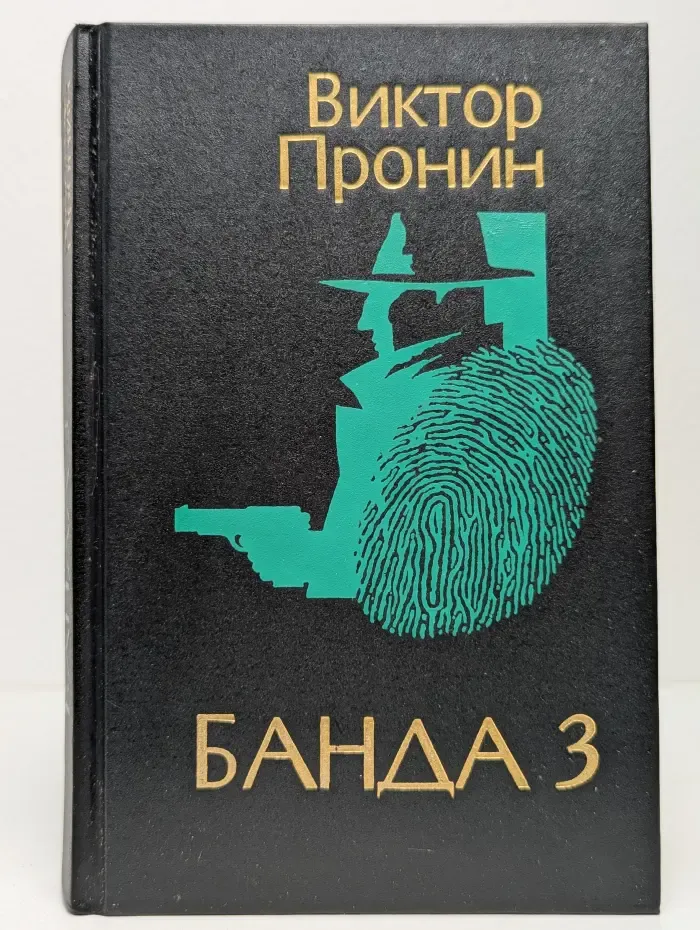 Банда 3