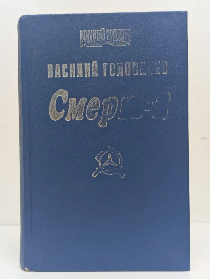 Смерш-2