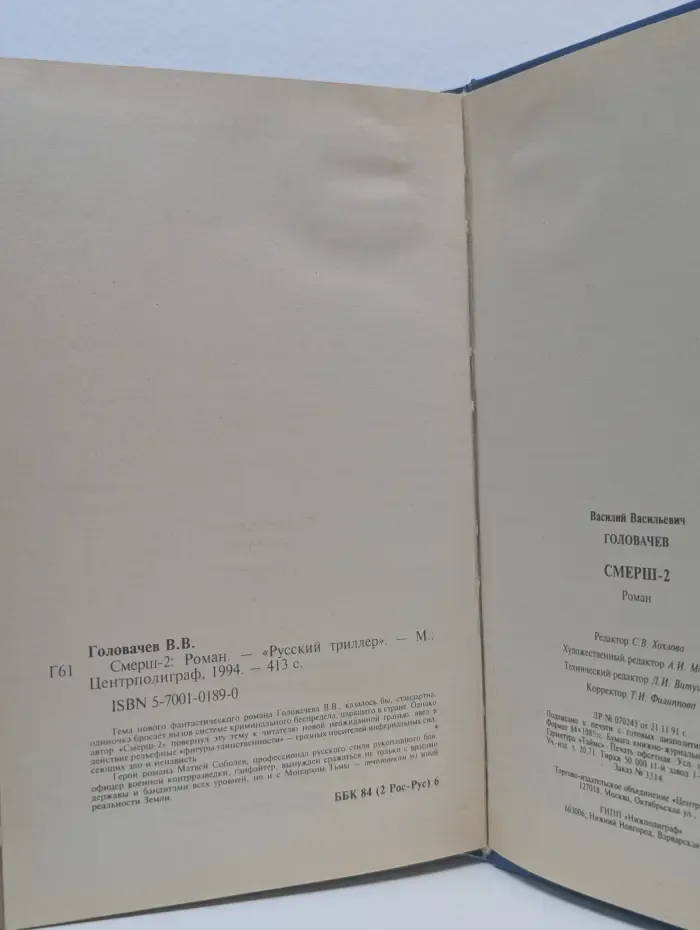 Смерш-2