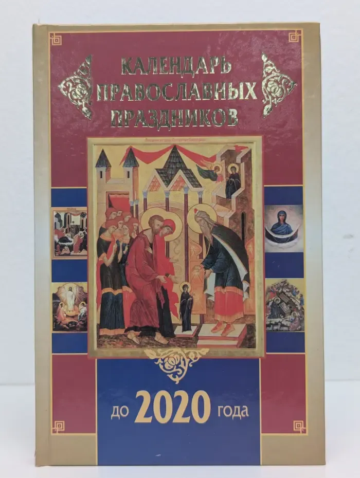 Календарь православных праздников до 2020 года