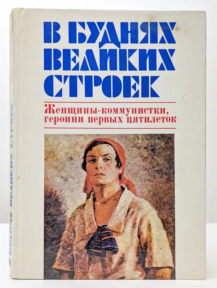 В буднях великих строек: Женщины-коммунистки