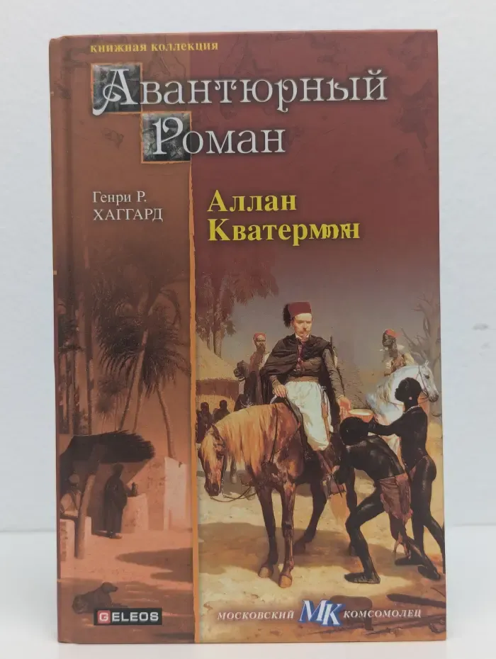 Аллан Кватермэн