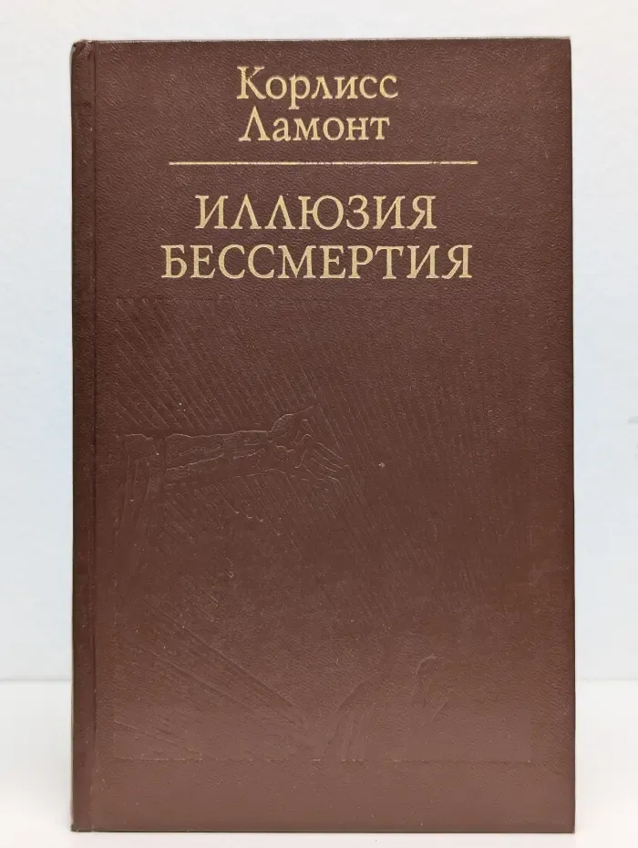 Иллюзия бессмертия