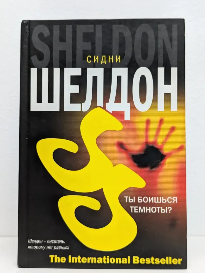 Ты боишься темноты?