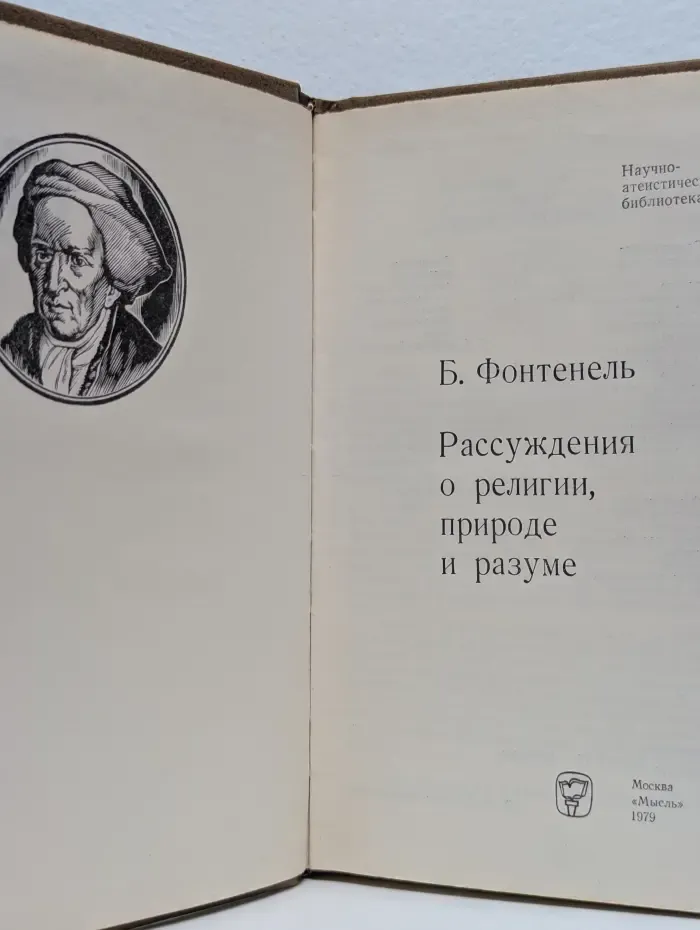 Рассуждения о религии, природе и разуме