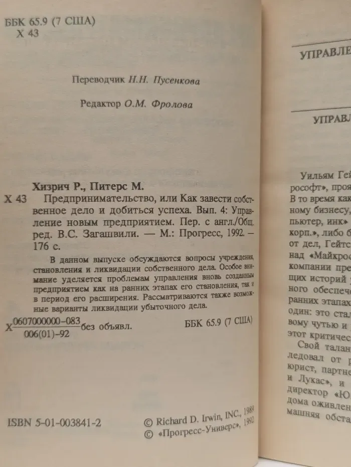 Предпринимательство, или Как завести собственное дело и добиться успеха. Выпуск 4: Управление новым предприятием
