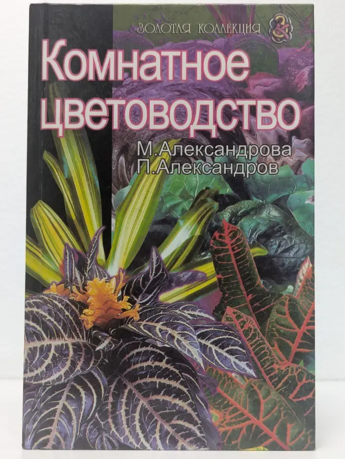 Комнатное цветоводство