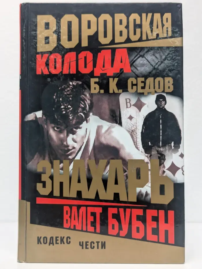 Валет Бубен. Воровская колода