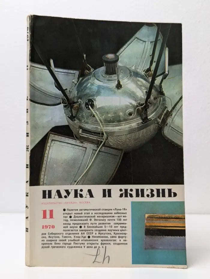 Наука и жизнь. Выпуск № 11/1970