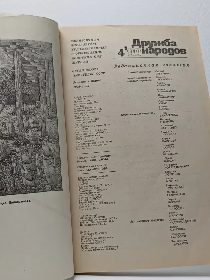 Дружба народов. Выпуск № 4/1990