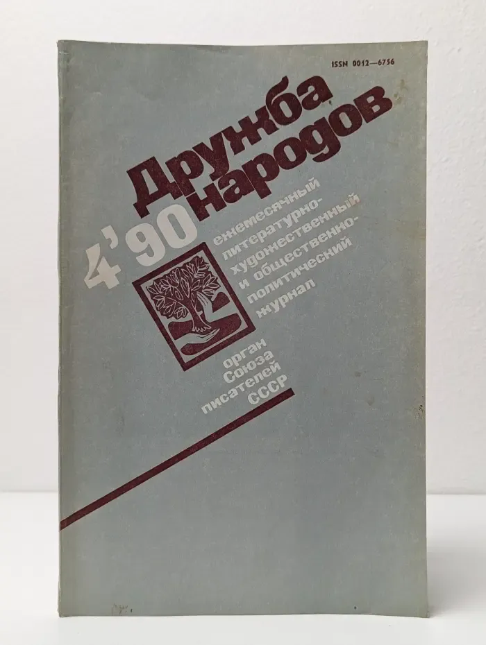 Дружба народов. Выпуск № 4/1990
