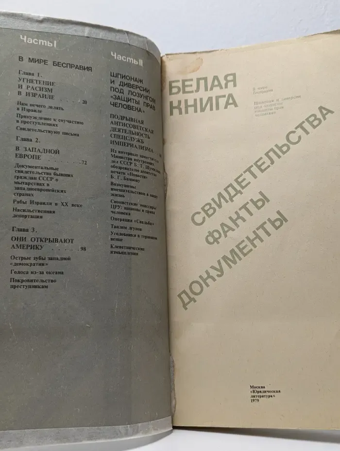Белая книга. Свидетельства. Факты. Документы
