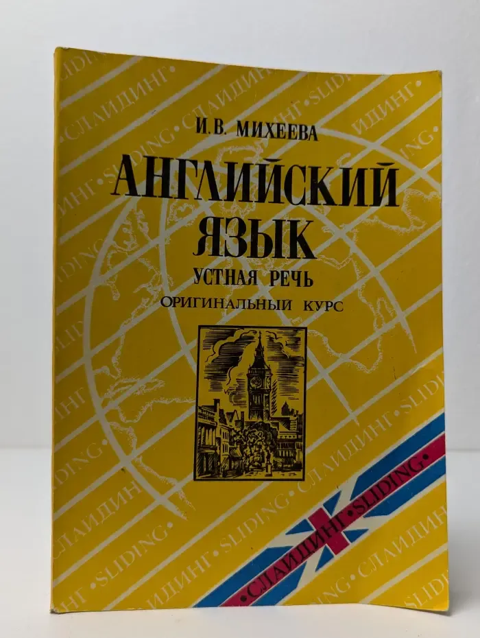 Английский язык. Устная речь. Оригинальный курс