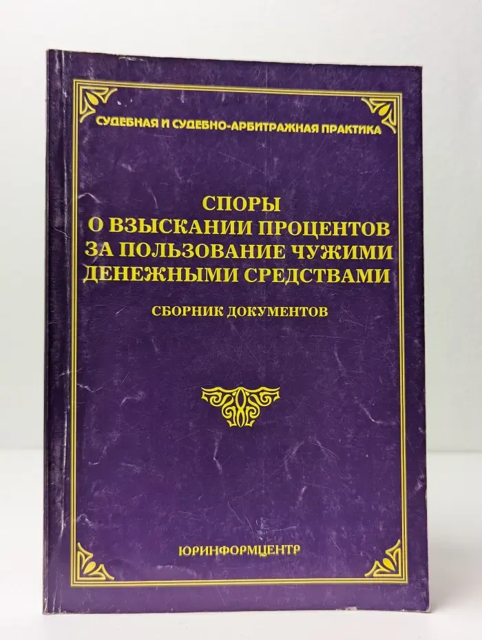 Споры о взыскании процентов за пользование чужими денежными средствами. Сборник документов