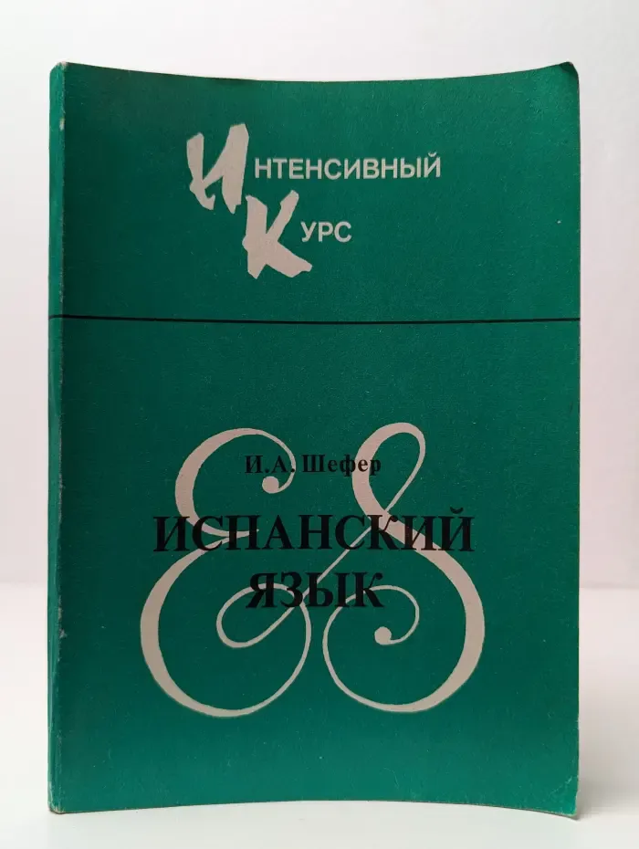 Испанский язык. Интенсивный курс обучения устной речи