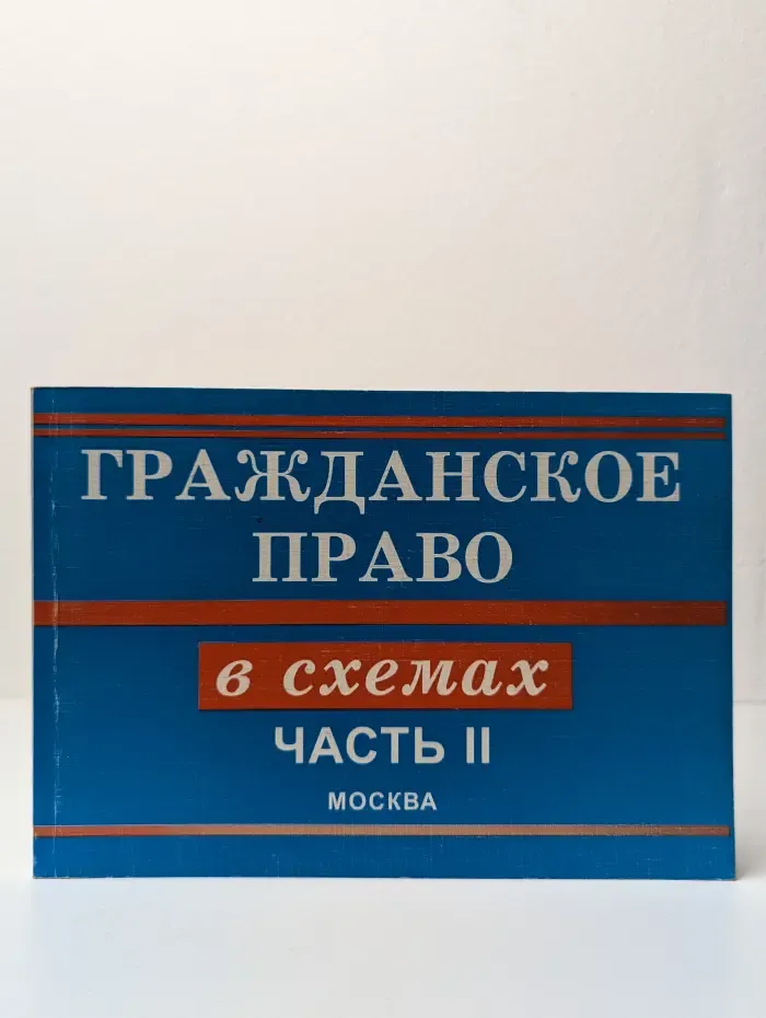 Гражданское право в схемах. Часть 2