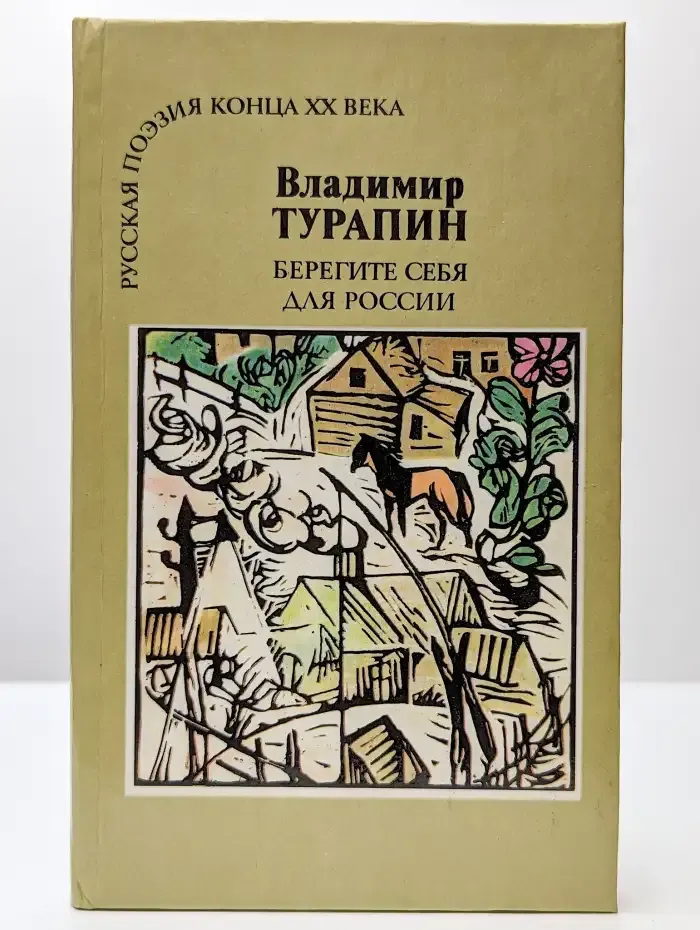 Берегите себя для России