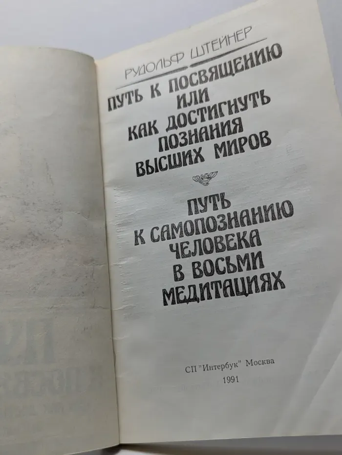 Путь к посвящению или как достигнуть познания высших миров
