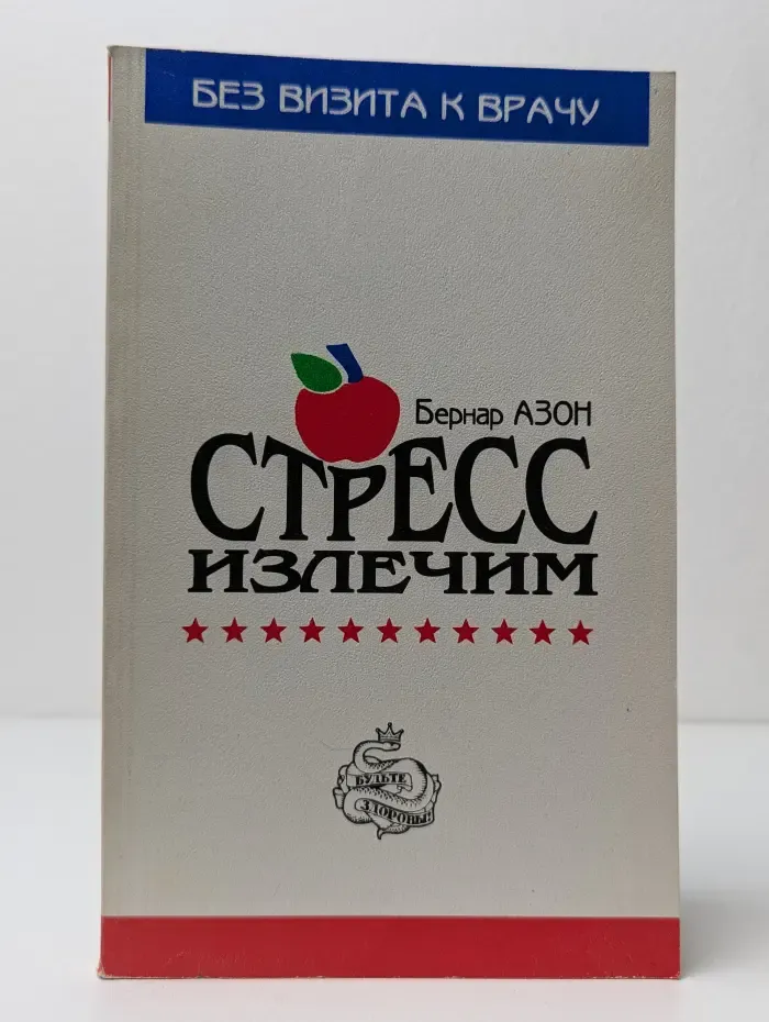 Стресс излечим