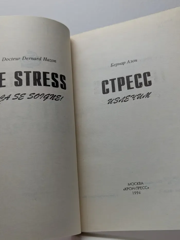 Стресс излечим