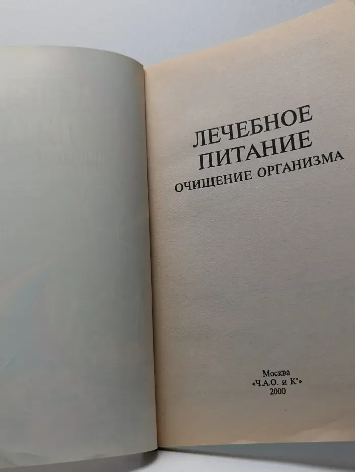 Ваше здоровье. Лечебное питание. Очищение организма.