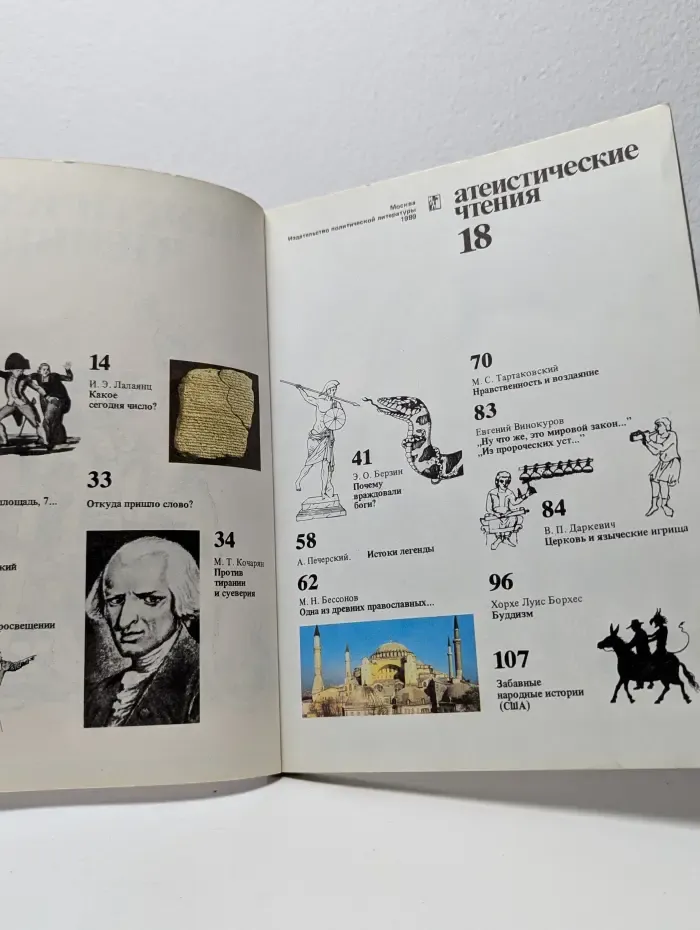 Атеистические чтения. Выпуск № 18/1989