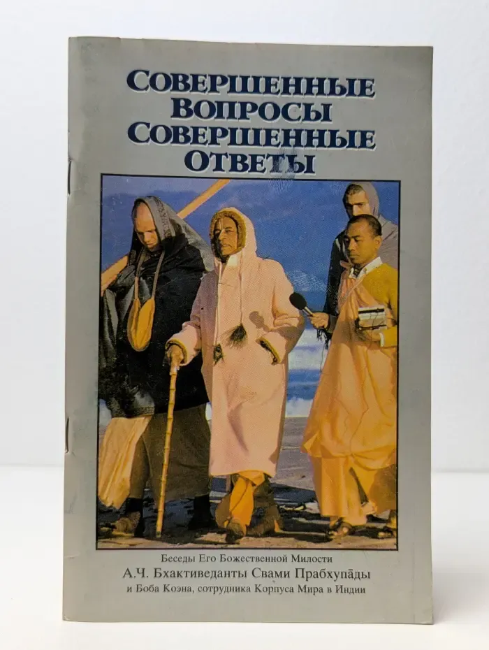 Совершенные Вопросы, Совершенные Ответы