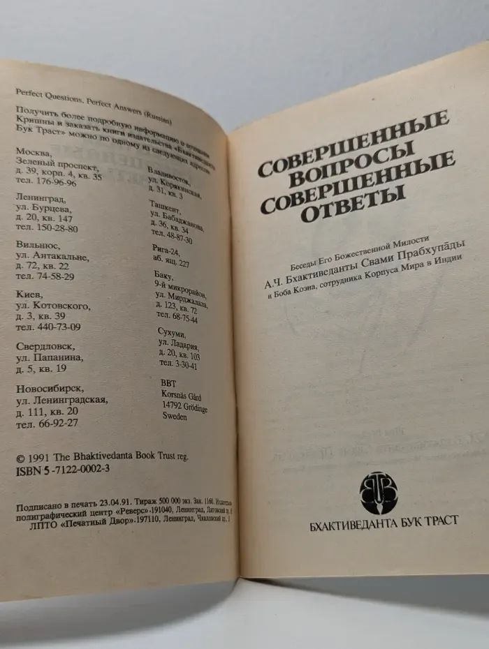 Совершенные Вопросы, Совершенные Ответы