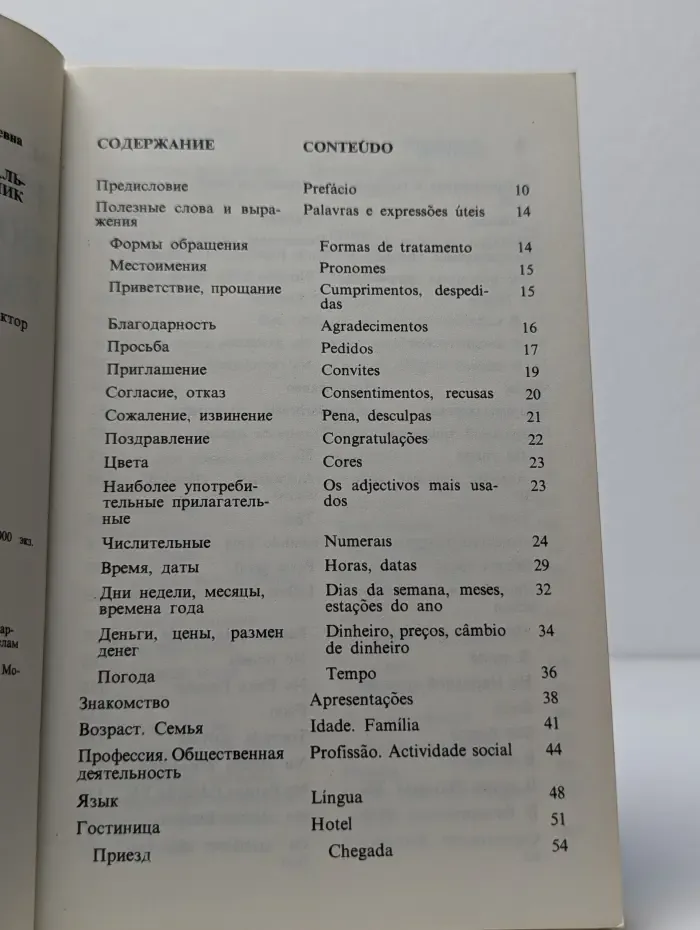 Русско-португальский разговорник