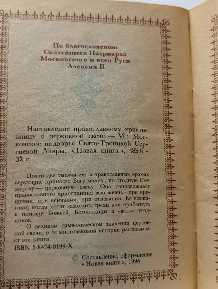 Наставление православному христианину о церковной свече