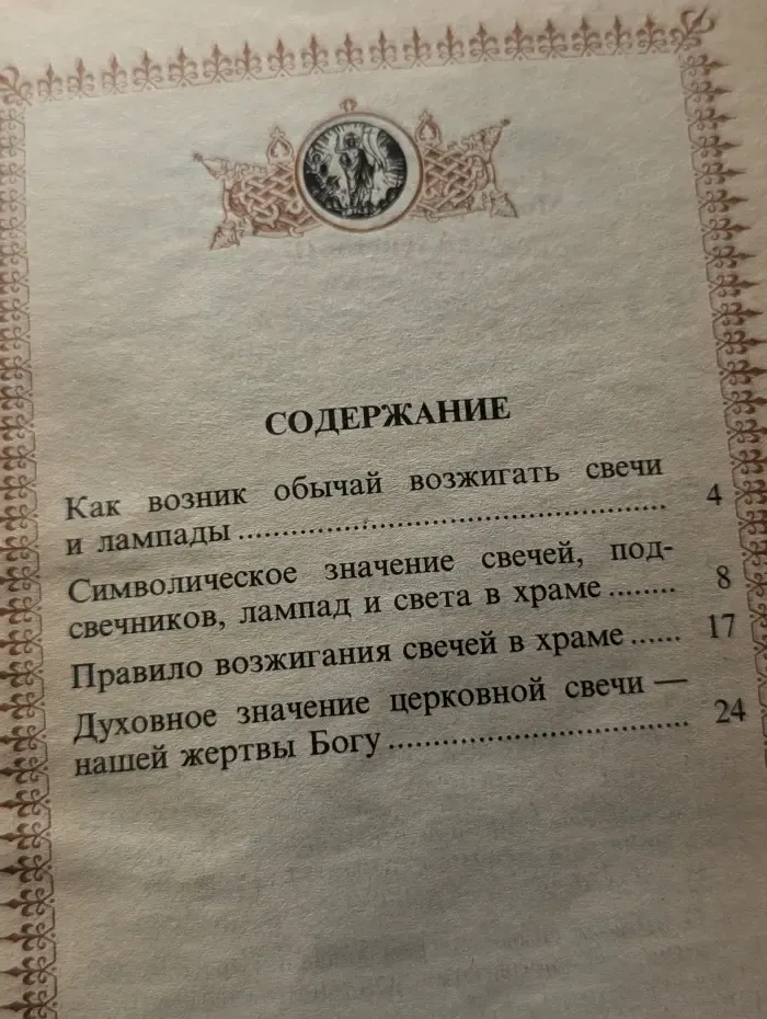Наставление православному христианину о церковной свече