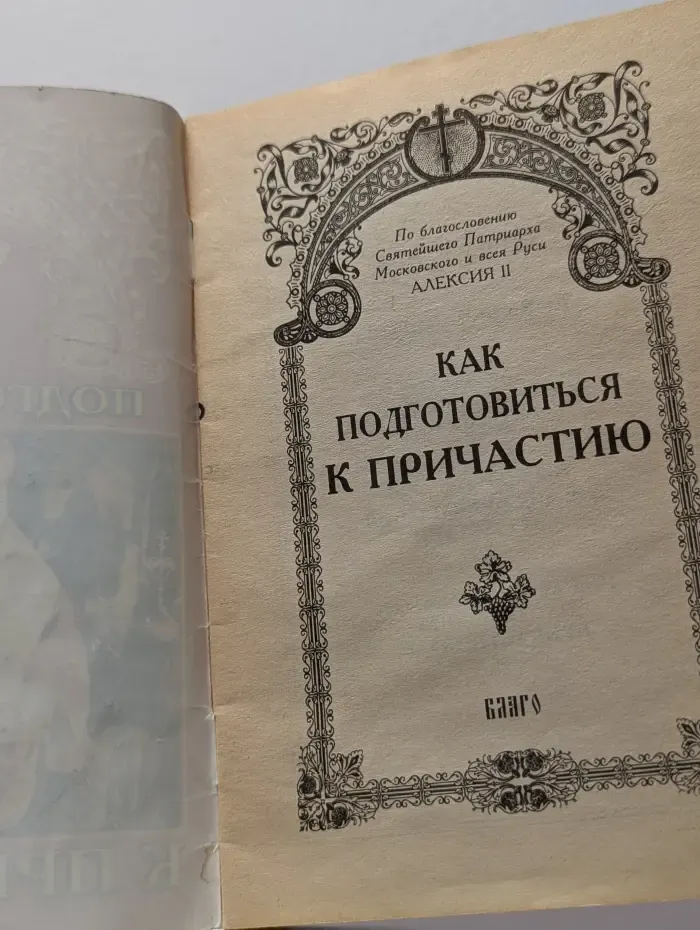 Как подготовиться к Причастию