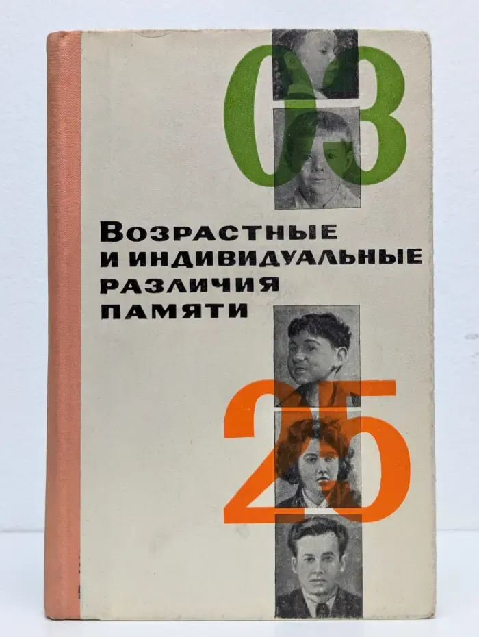 Возрастные и индивидуальные различия памяти