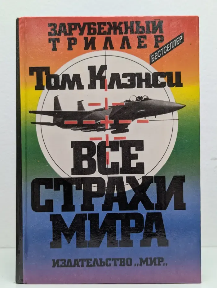 Все страхи мира