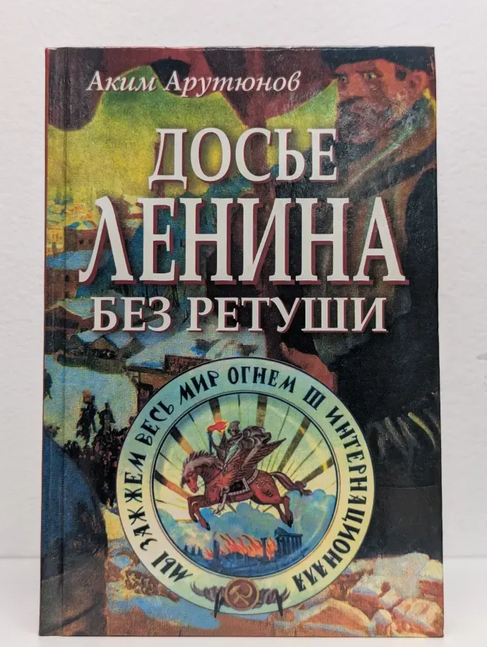 Досье Ленина без ретуши