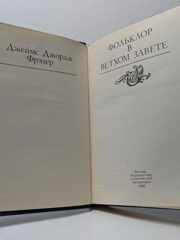 Фольклор в Ветхом Завете