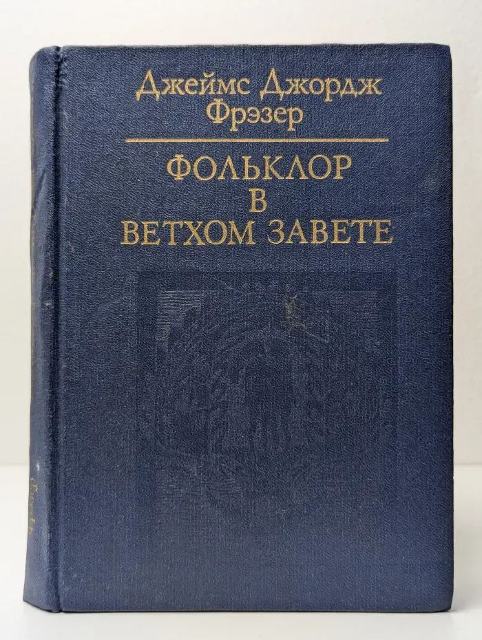Фольклор в Ветхом Завете