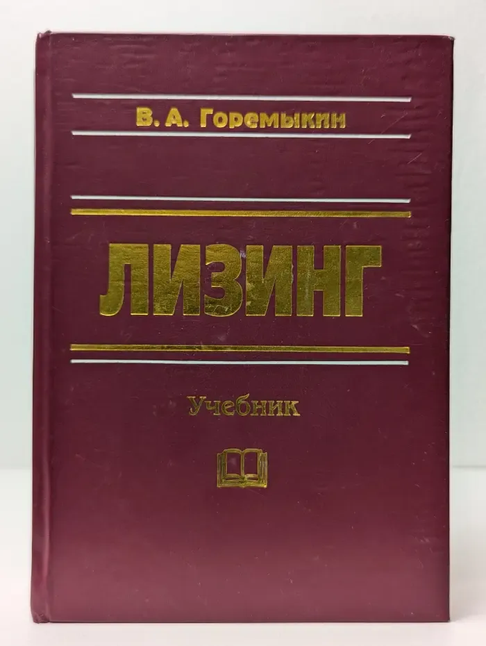 Лизинг. Учебник