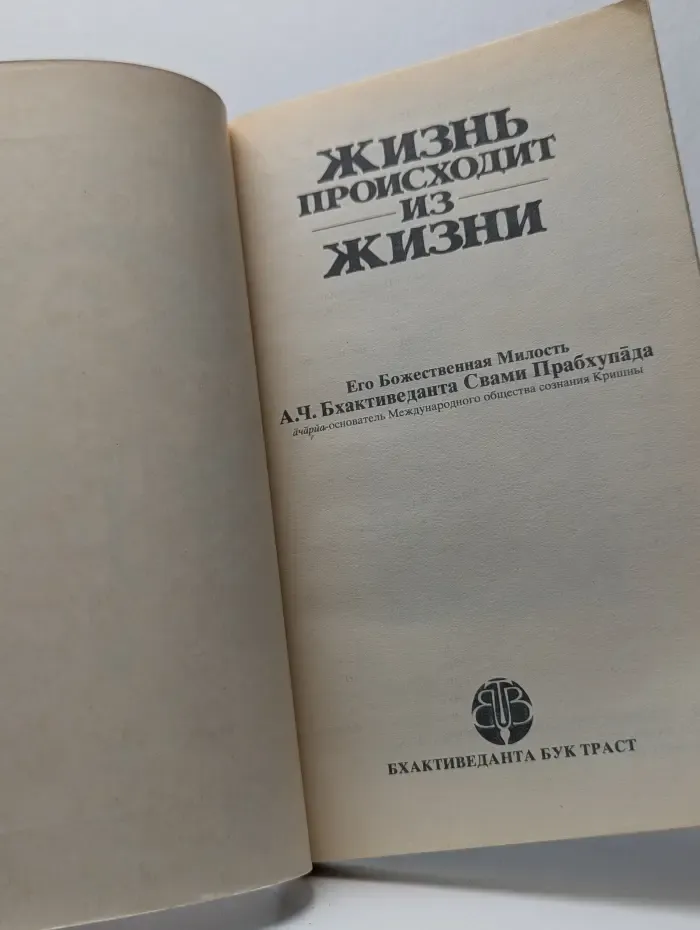 Жизнь происходит из жизни