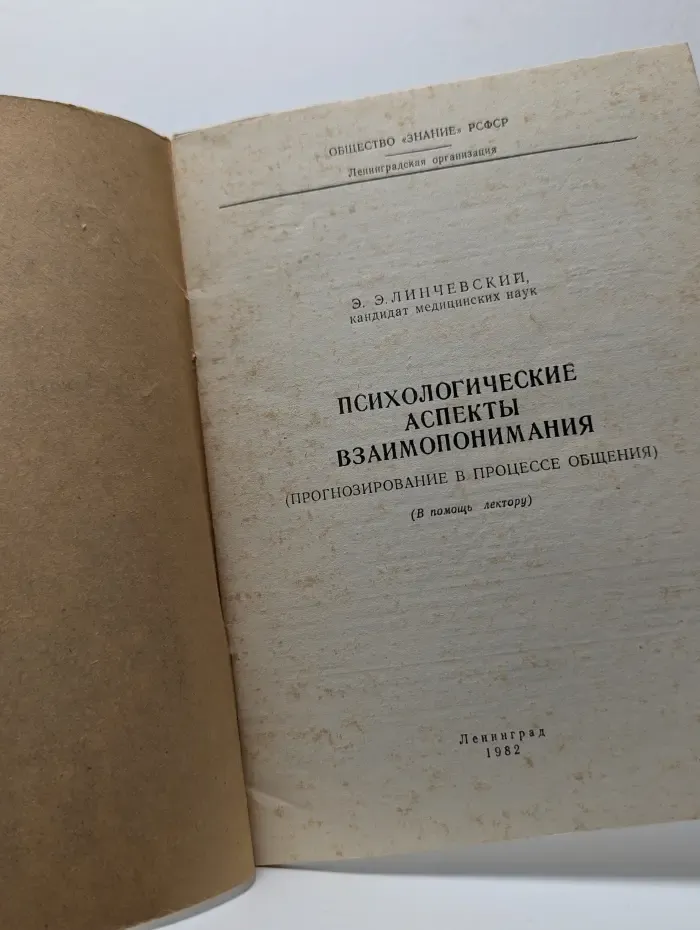 Психологические аспекты взаимопонимания