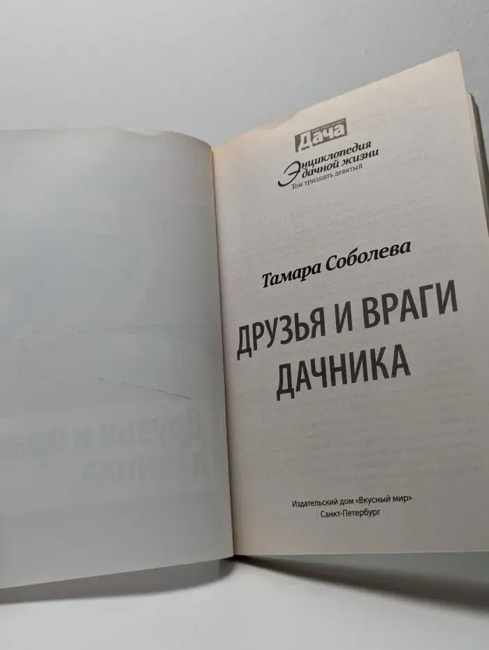 Энциклопедия дачной жизни. Том 39. Друзья и враги дачника