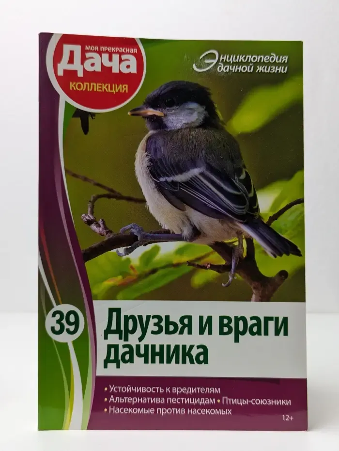 Энциклопедия дачной жизни. Том 39. Друзья и враги дачника