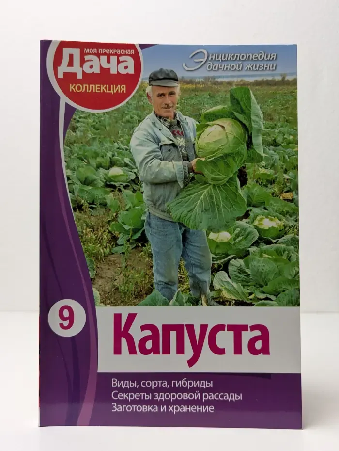 Капуста. Виды, сорта, гибриды. Секреты здоровой рассады. Заготовка и хранение. Том 9