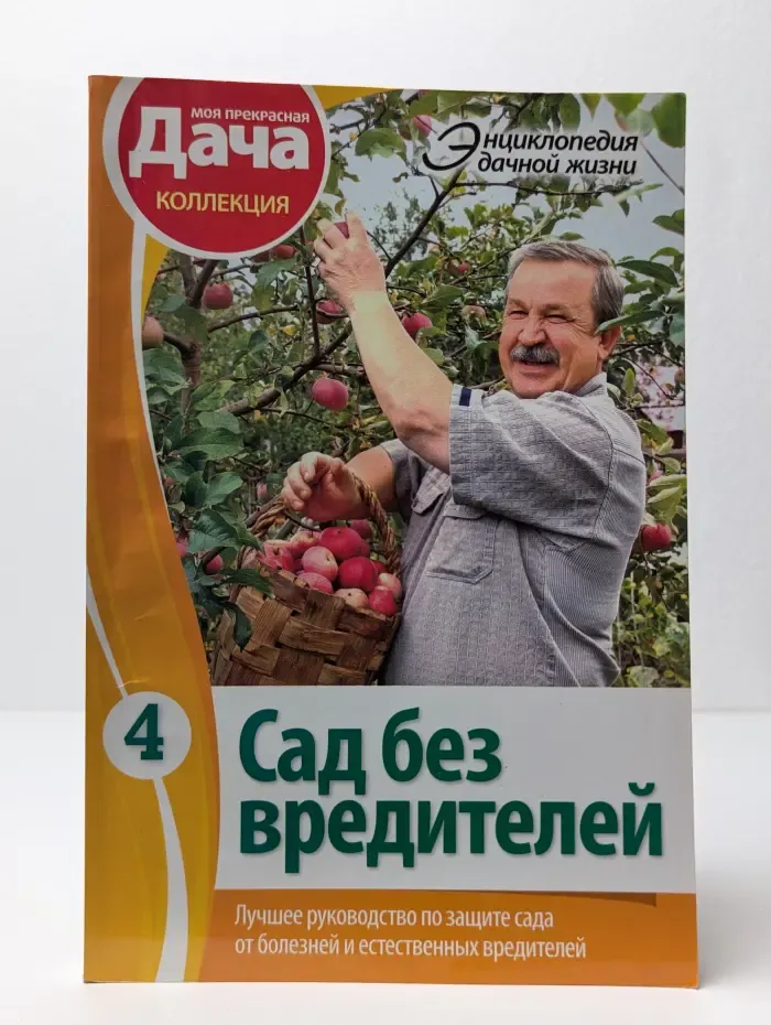 Энциклопедия дачной жизни. Книга 4. Сад без вредителей
