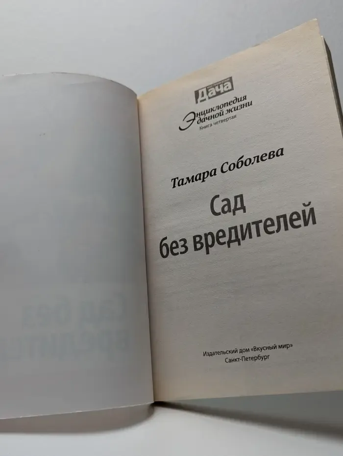 Энциклопедия дачной жизни. Книга 4. Сад без вредителей